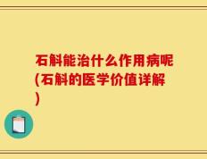 石斛能治什么作用病呢(石斛的医学价值详解)