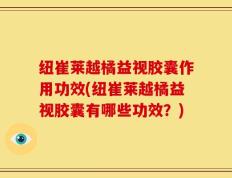 纽崔莱越橘益视胶囊作用功效(纽崔莱越橘益视胶囊有哪些功效？)