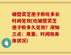 破壁灵芝孢子粉吃多长时间见效(吃破壁灵芝孢子粉多久见效？须知三点：用量、时间和身体状况)
