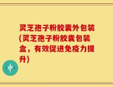 灵芝孢子粉胶囊外包装(灵芝孢子粉胶囊包装盒，有效促进免疫力提升)
