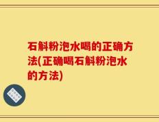 石斛粉泡水喝的正确方法(正确喝石斛粉泡水的方法)