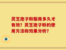 灵芝孢子粉服用多久才有效？灵芝孢子粉的使用方法和效果分析？