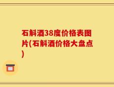 石斛酒38度价格表图片(石斛酒价格大盘点)