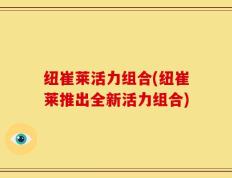 纽崔莱活力组合(纽崔莱推出全新活力组合)