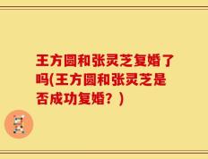 王方圆和张灵芝复婚了吗(王方圆和张灵芝是否成功复婚？)