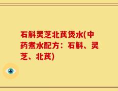 石斛灵芝北芪煲水(中药煮水配方：石斛、灵芝、北芪)