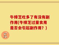 牛樟芝吃多了有没有副作用(牛樟芝过量食用是否会引起副作用？)