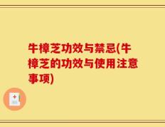 牛樟芝功效与禁忌(牛樟芝的功效与使用注意事项)