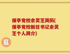 保亭党校佘灵芝简历(保亭党校新任书记佘灵芝个人简介)