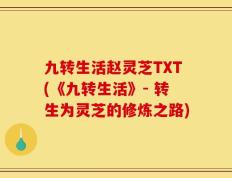 九转生活赵灵芝TXT(《九转生活》- 转生为灵芝的修炼之路)