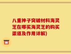 八重神子突破材料海灵芝在哪买海灵芝的购买渠道及作用详解)
