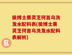侯博士黑灵芝何首乌洗发水配料表(侯博士黑灵芝何首乌洗发水配料表解析)
