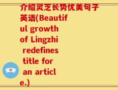 介绍灵芝长势优美句子英语(Beautiful growth of Lingzhi redefines title for an article.)