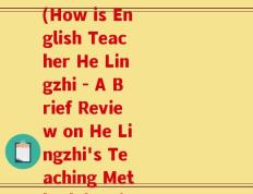 何灵芝英语老师怎么样(How is English Teacher He Lingzhi - A Brief Review on He Lingzhi's Teaching Methodology)