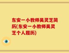 东安一小教师吴灵芝简历(东安一小教师吴灵芝个人履历)