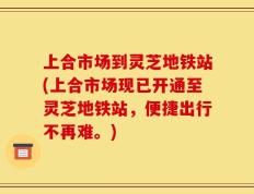 上合市场到灵芝地铁站(上合市场现已开通至灵芝地铁站，便捷出行不再难。)