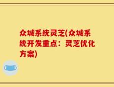 众城系统灵芝(众城系统开发重点：灵芝优化方案)