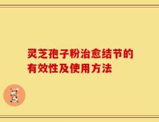 灵芝孢子粉治愈结节的有效性及使用方法