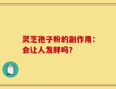 灵芝孢子粉的副作用：会让人发胖吗？