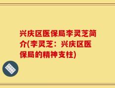兴庆区医保局李灵芝简介(李灵芝：兴庆区医保局的精神支柱)