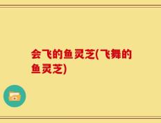 会飞的鱼灵芝(飞舞的鱼灵芝)