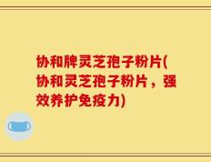 协和牌灵芝孢子粉片(协和灵芝孢子粉片，强效养护免疫力)