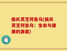 侯氏灵芝何首乌(侯氏灵芝何首乌：生命与健康的源泉)