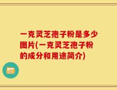 一克灵芝孢子粉是多少图片(一克灵芝孢子粉的成分和用途简介)