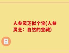 人参灵芝似个宝(人参灵芝：自然的宝藏)