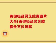 勇健极品灵芝胶囊图片大全(勇健极品灵芝胶囊全方位详解