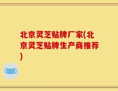 北京灵芝贴牌厂家(北京灵芝贴牌生产商推荐)