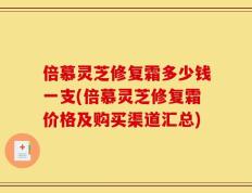 倍慕灵芝修复霜多少钱一支(倍慕灵芝修复霜价格及购买渠道汇总)