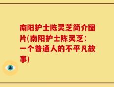 南阳护士陈灵芝简介图片(南阳护士陈灵芝：一个普通人的不平凡故事)