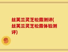 丝芙兰灵芝松露测评(丝芙兰灵芝松露体验测评)