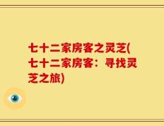 七十二家房客之灵芝(七十二家房客：寻找灵芝之旅)