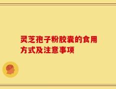灵芝孢子粉胶囊的食用方式及注意事项