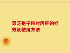 灵芝孢子粉对丙肝的疗效及使用方法