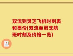 双流到灵芝飞机时刻表和票价(双流至灵芝航班时刻及价格一览)