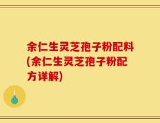 余仁生灵芝孢子粉配料(余仁生灵芝孢子粉配方详解)