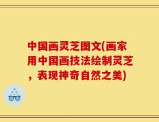 中国画灵芝图文(画家用中国画技法绘制灵芝，表现神奇自然之美)