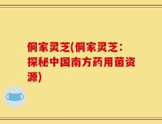 侗家灵芝(侗家灵芝：探秘中国南方药用菌资源)