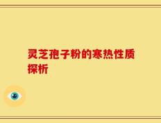 灵芝孢子粉的寒热性质探析