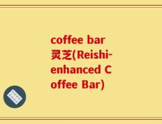 coffee bar灵芝(Reishi-enhanced Coffee Bar)