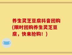 养生灵芝豆腐抖音团购(限时团购养生灵芝豆腐，快来抢购！)