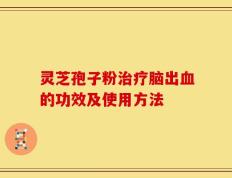 灵芝孢子粉治疗脑出血的功效及使用方法