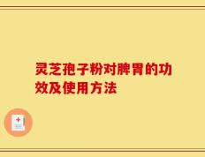 灵芝孢子粉对脾胃的功效及使用方法