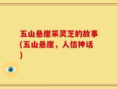 五山悬崖采灵芝的故事(五山悬崖，人信神话)