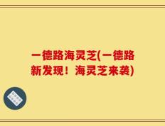 一德路海灵芝(一德路新发现！海灵芝来袭)
