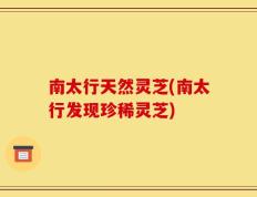 南太行天然灵芝(南太行发现珍稀灵芝)