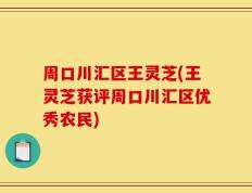 周口川汇区王灵芝(王灵芝获评周口川汇区优秀农民)